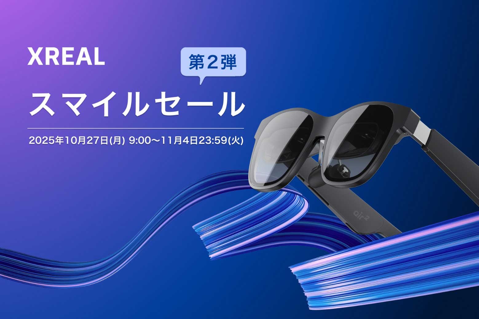 XREAL Air 2」が22.5％ OFFの特別セール。11月4日まで - AV Watch