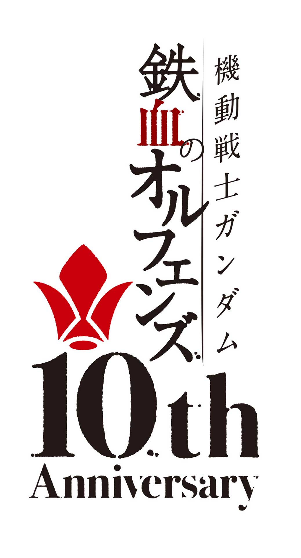 ガンダム鉄血のオルフェンズ10th Anniversary Soundtrack 機動戦士ガンダム 鉄血のオルフェンズ』10th Anniversary Soundtrack