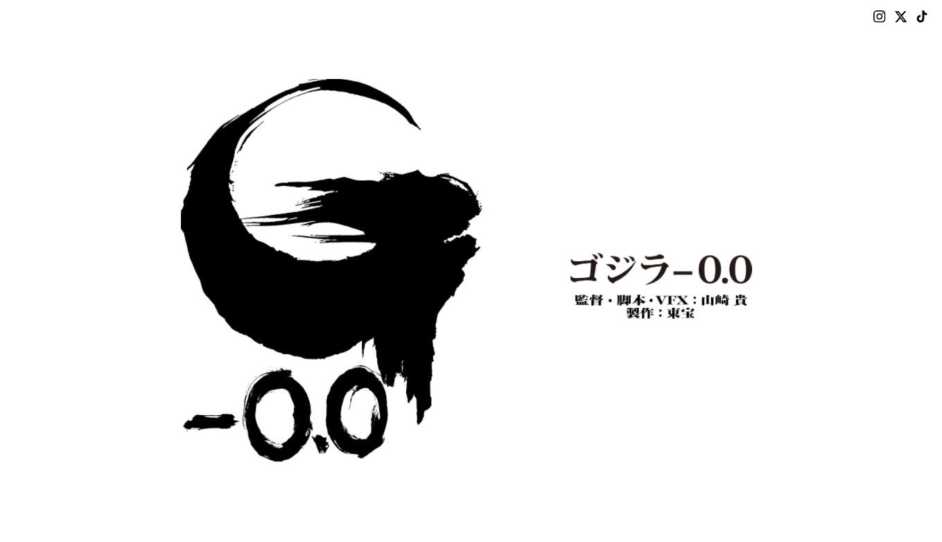 山崎貴監督の新作ゴジラは「ゴジラ-0.0」(ゴジラマイナスゼロ) - AV Watch