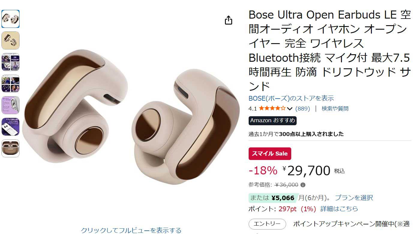 BOSEやJBL“ながら聴き”イヤフォン低価格。AmazonスマイルSALE最終日
