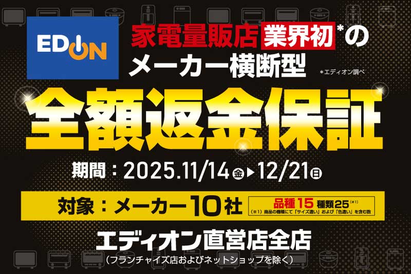 エディオン、メーカー横断の「全額返金保証」。TCLの4Kテレビや調理