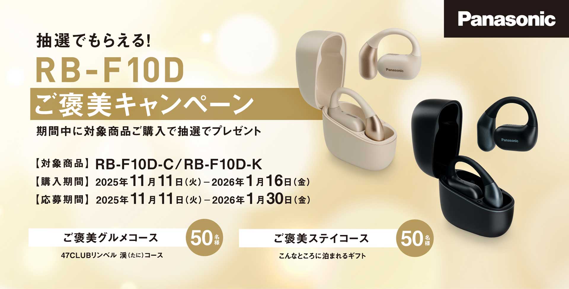 パナソニック、耳掛けイヤフォン購入でグルメや宿泊ギフトが当たる
