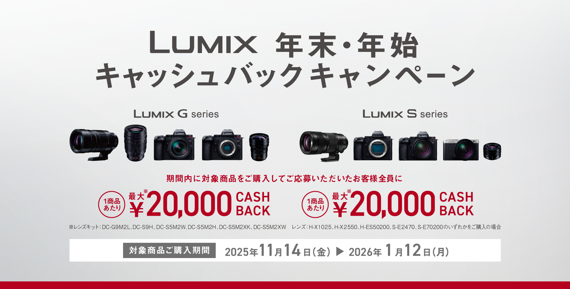 LUMIXカメラG、Sシリーズやレンズ購入で最高2万円キャッシュバック