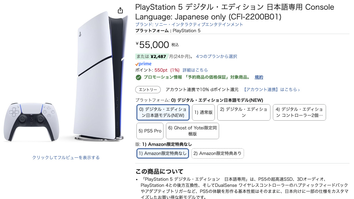 55000円の「PlayStation 5 デジタルエディション 日本語専用」がAmazon