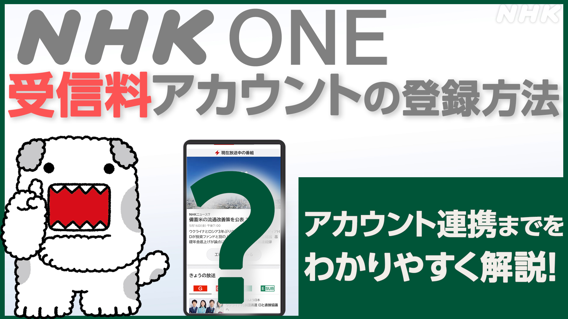 NHK ONE利用時の「受信契約情報の登録・連携」手続受付、11月18日から
