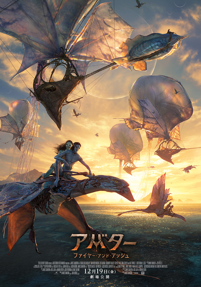 アバター：ファイヤー・アンド・アッシュ」日本版予告公開 - AV Watch