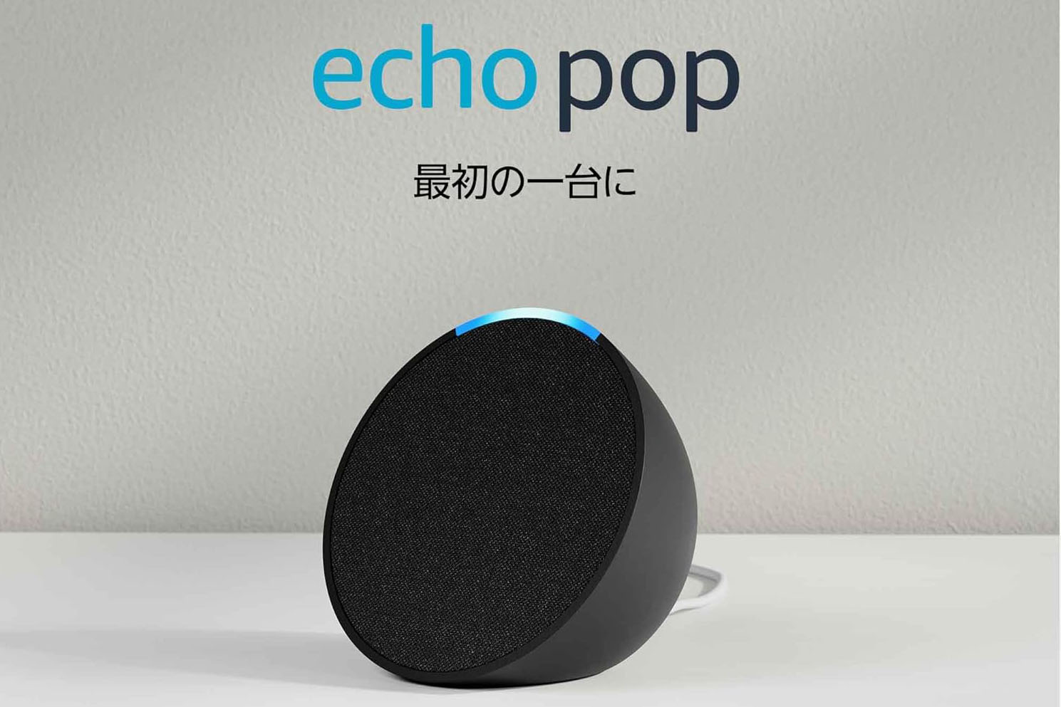 Amazonブラックフライデー先行セール開幕。「Echo Pop」2380円、「Fire