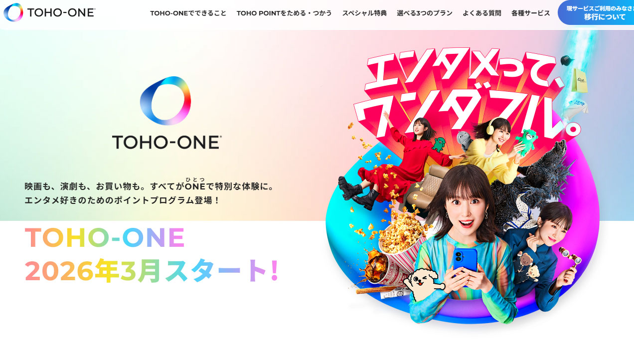シネマイレージが「TOHO-ONE」へ。来年3月から新サービス開始
