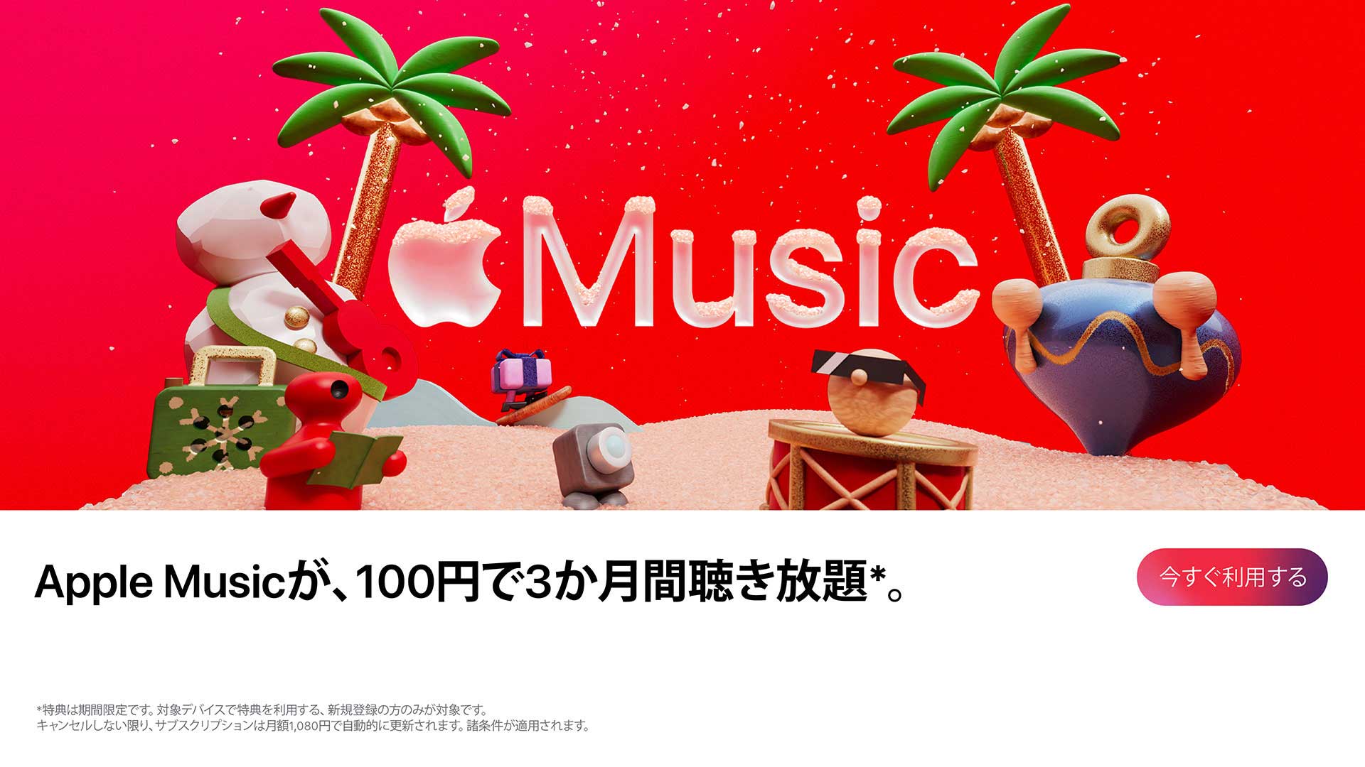 Apple Musicが3カ月間100円の特別オファー。新規加入者限定 - AV Watch