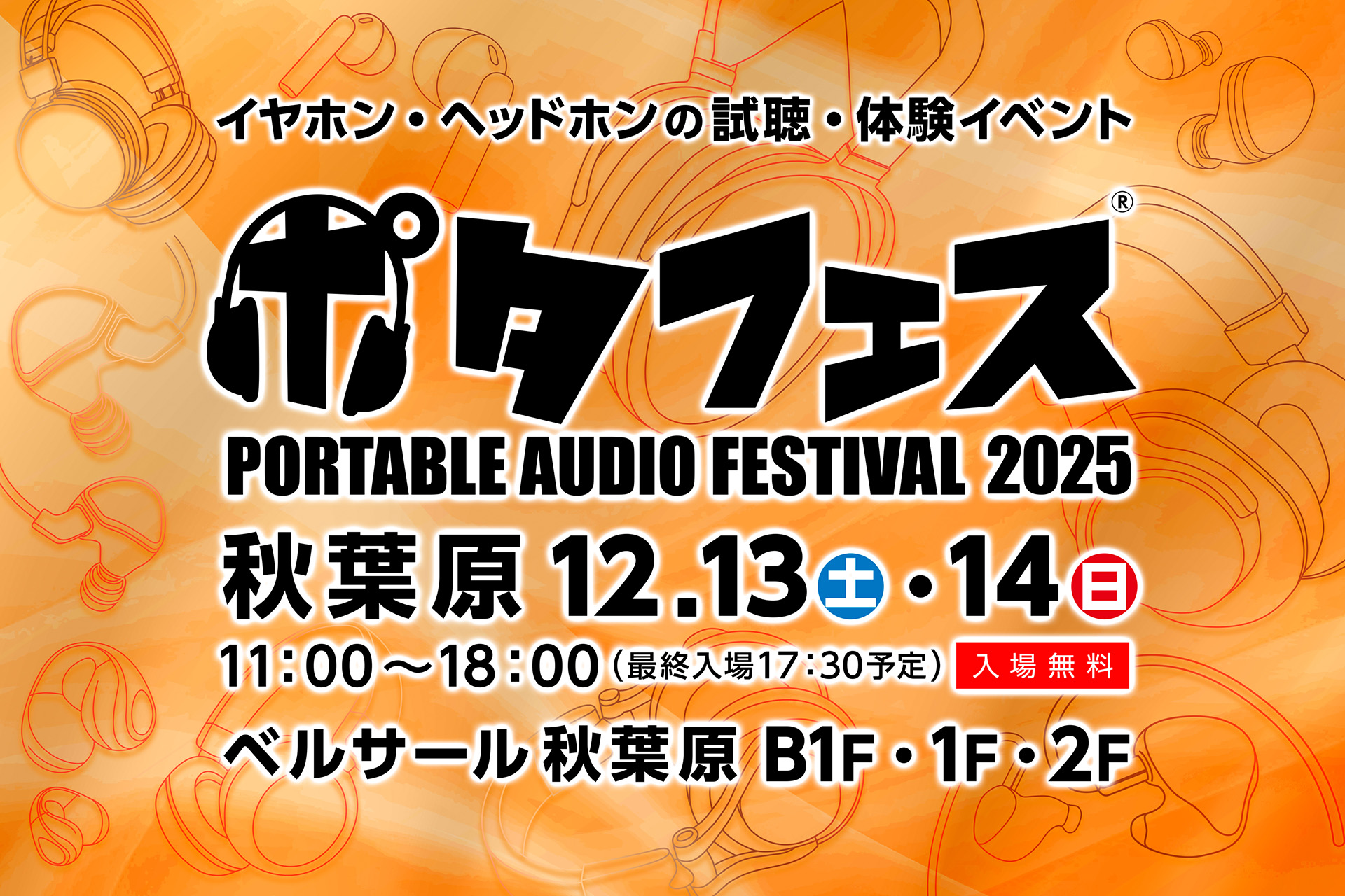 ポタフェス 2025 冬 秋葉原」12月13日、14日開催。コロナ禍以降最大