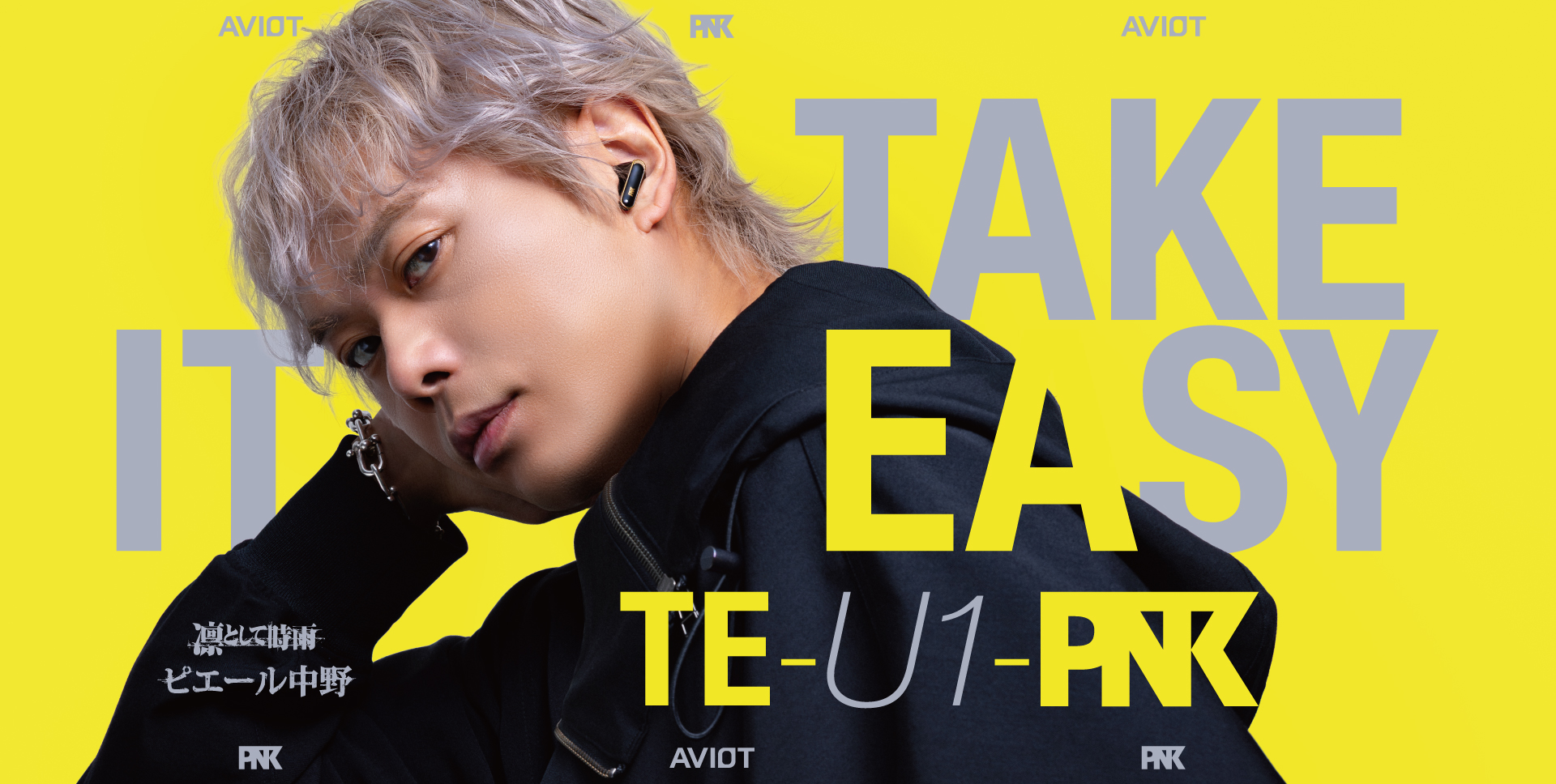 AVIOT、LDAC対応で1万円を切る“ピヤホン”エントリー。ピエール中野