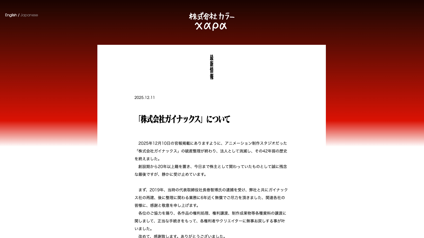 ガイナックス」約42年の歴史に幕。各作品の権利処理も完了とカラー庵野