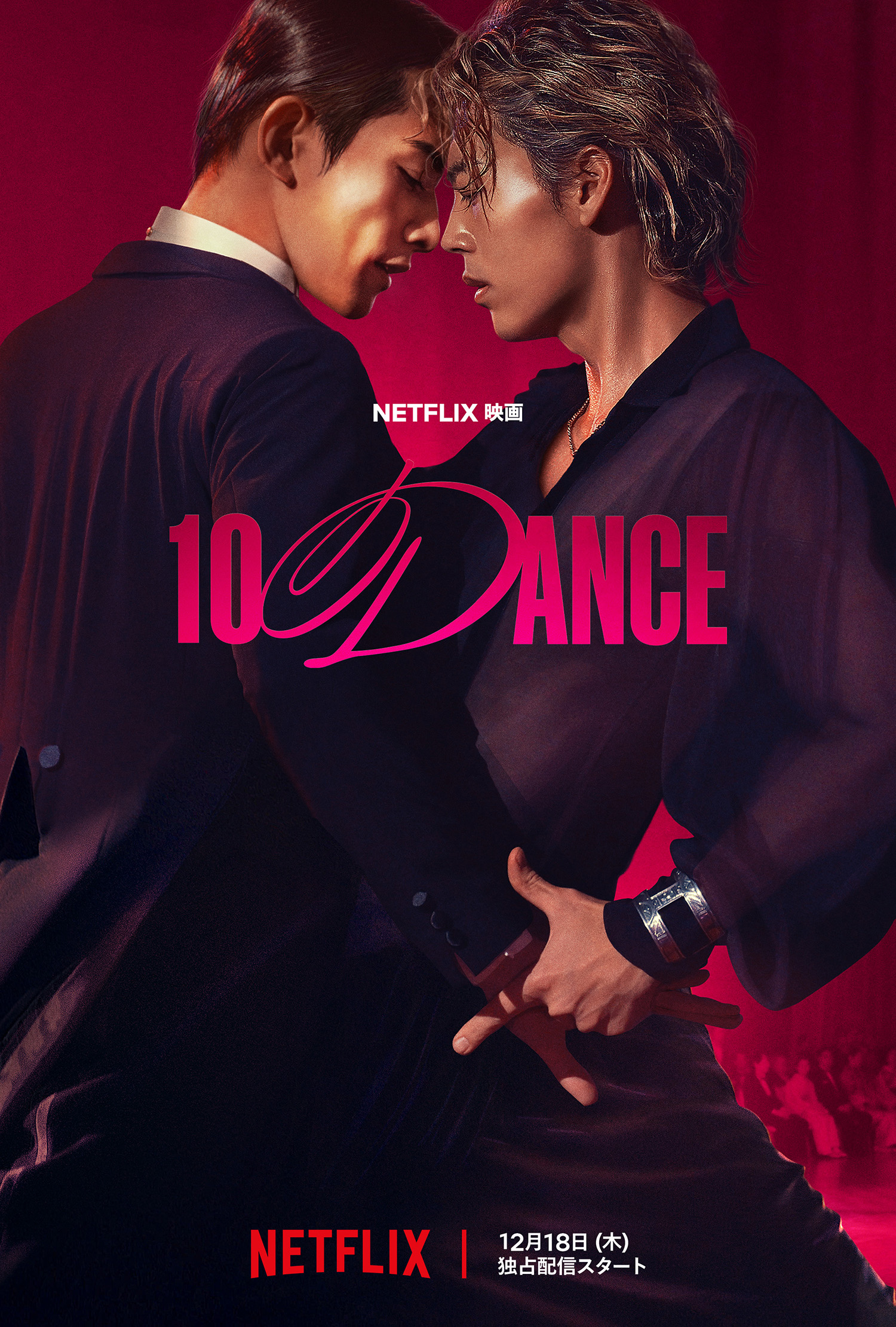 Netflix、竹内涼真×町田啓太W主演「10DANCE」。18日から世界独占配信
