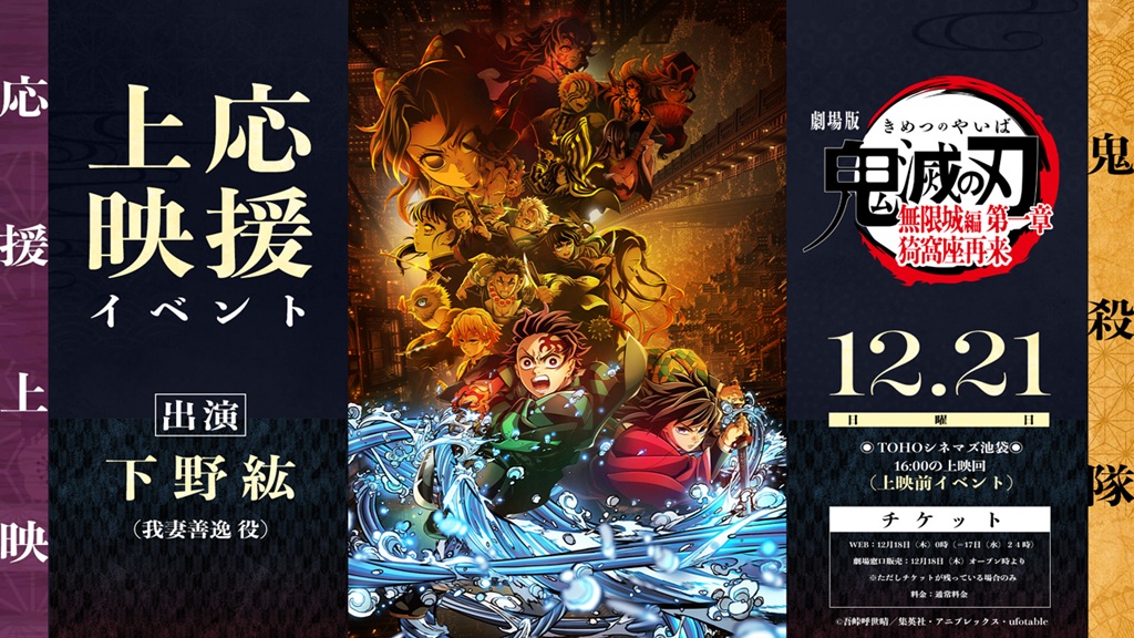 「鬼滅の刃」無限城編 第一章“鬼殺隊応援上映”。善逸役・下野紘登壇イベントも
