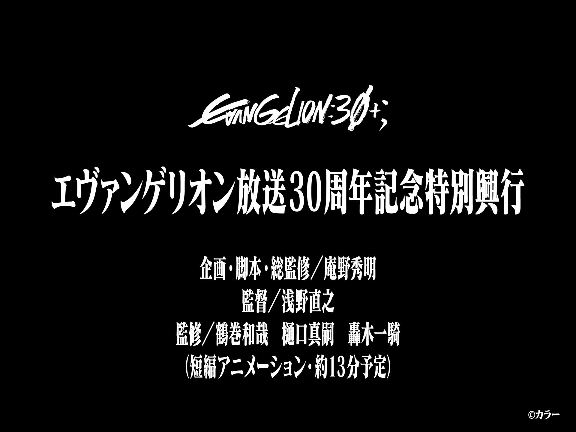 エヴァンゲリオン」新作短編アニメ。2月“エヴァフェス”上映 - AV Watch