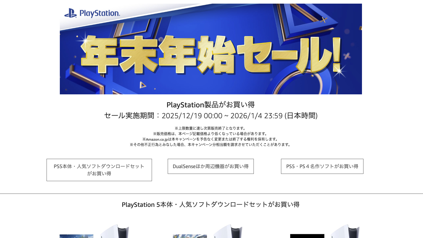 Amazonでプレステ製品「年末年始セール」。PS5日本語専用＋ソフト