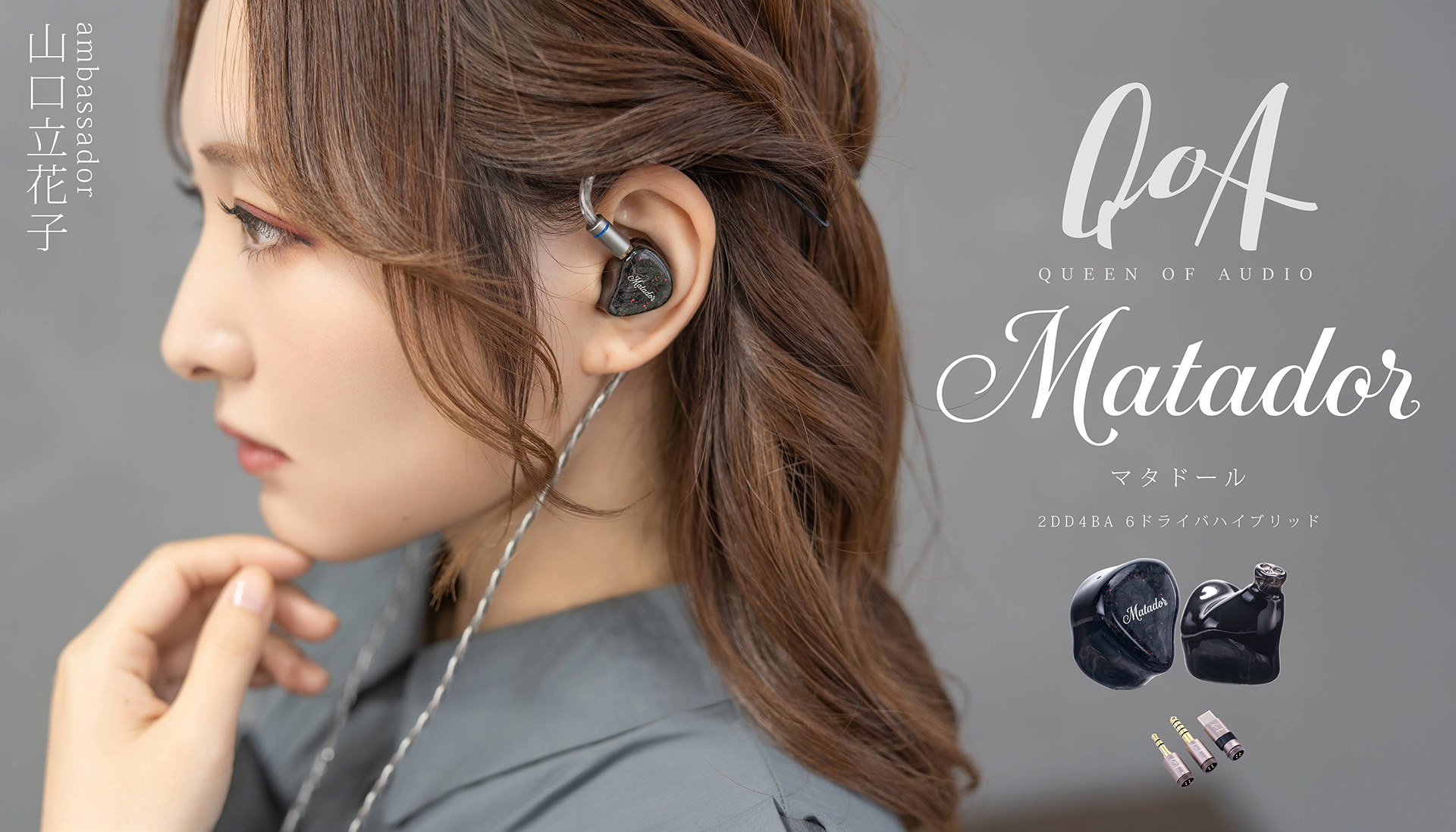 QoA、4BA+2DDのハイブリッドで4万円台「Matador」。声優・山口立花子アンバサダー