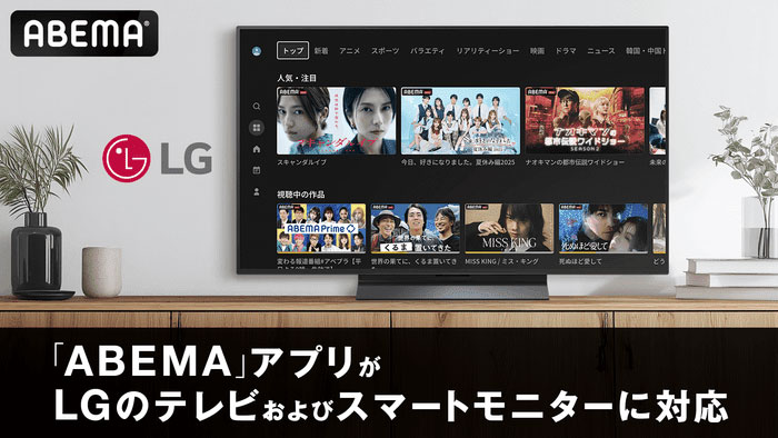 LGテレビ＆スマートモニターが「ABEMA」対応に