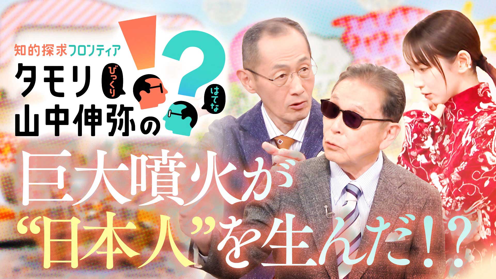 タモリ×山中伸弥が“日本人らしさ”に迫る。NHKで10日夜 - AV Watch