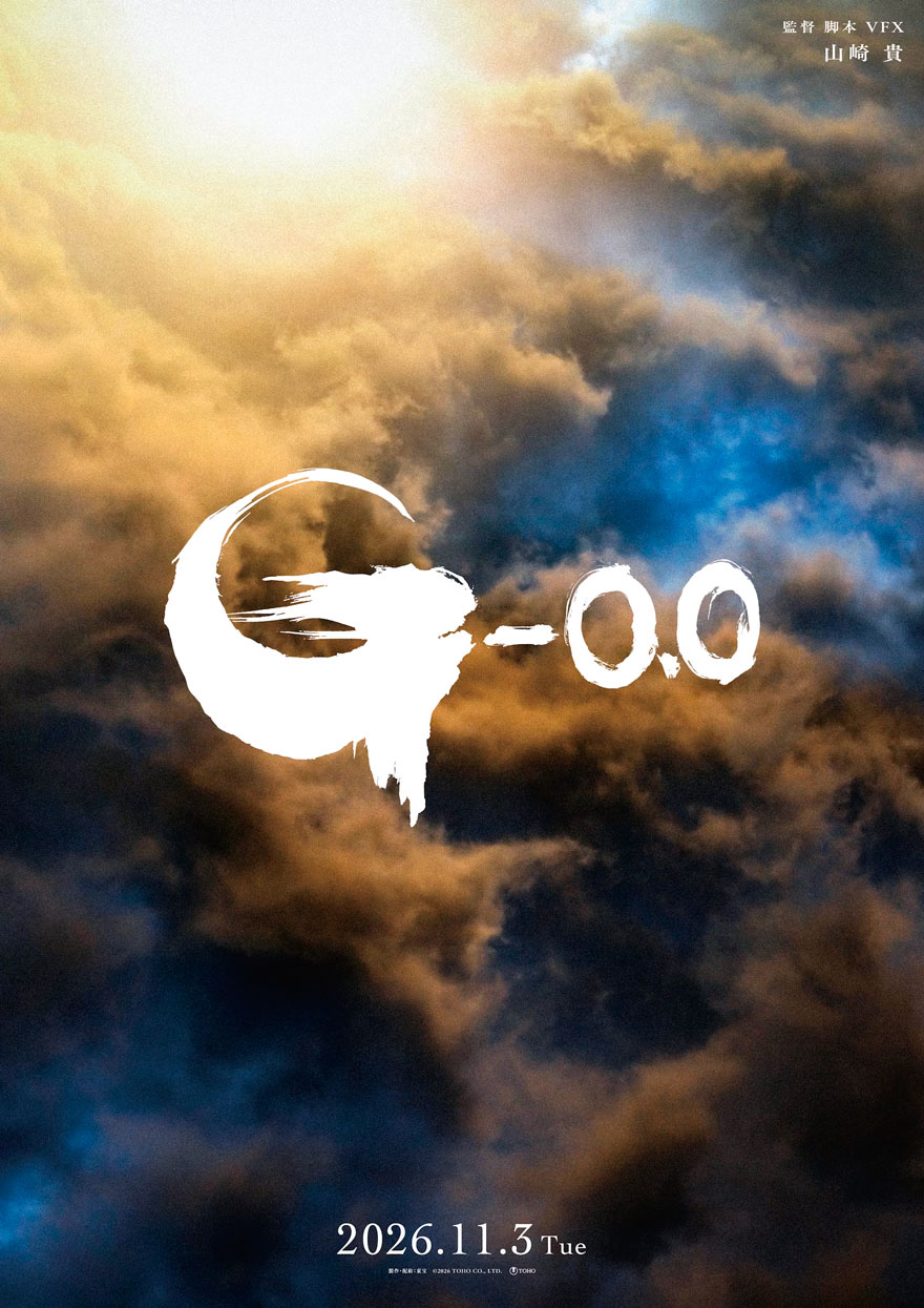 山崎貴監督「ゴジラ-0.0」2026年11月3日公開決定 - AV Watch