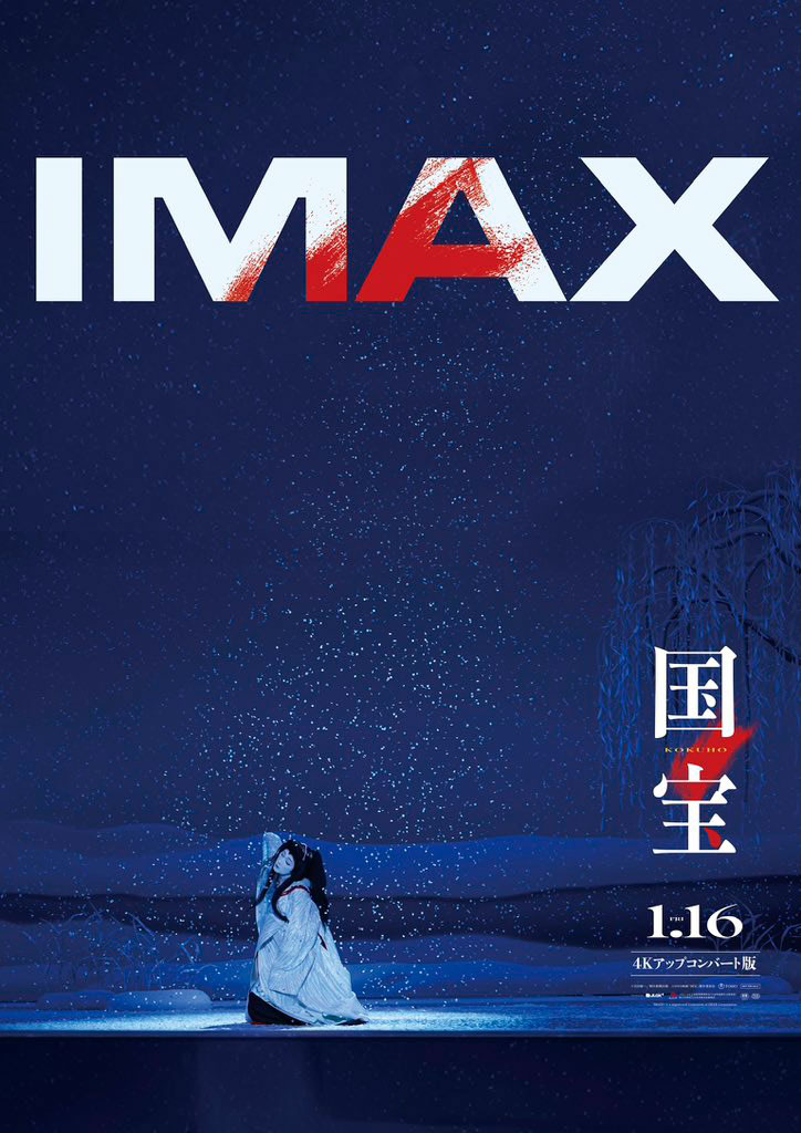 映画「国宝」がIMAX/ドルビーシネマ上映。4Kアップコンで鮮明に - AV Watch