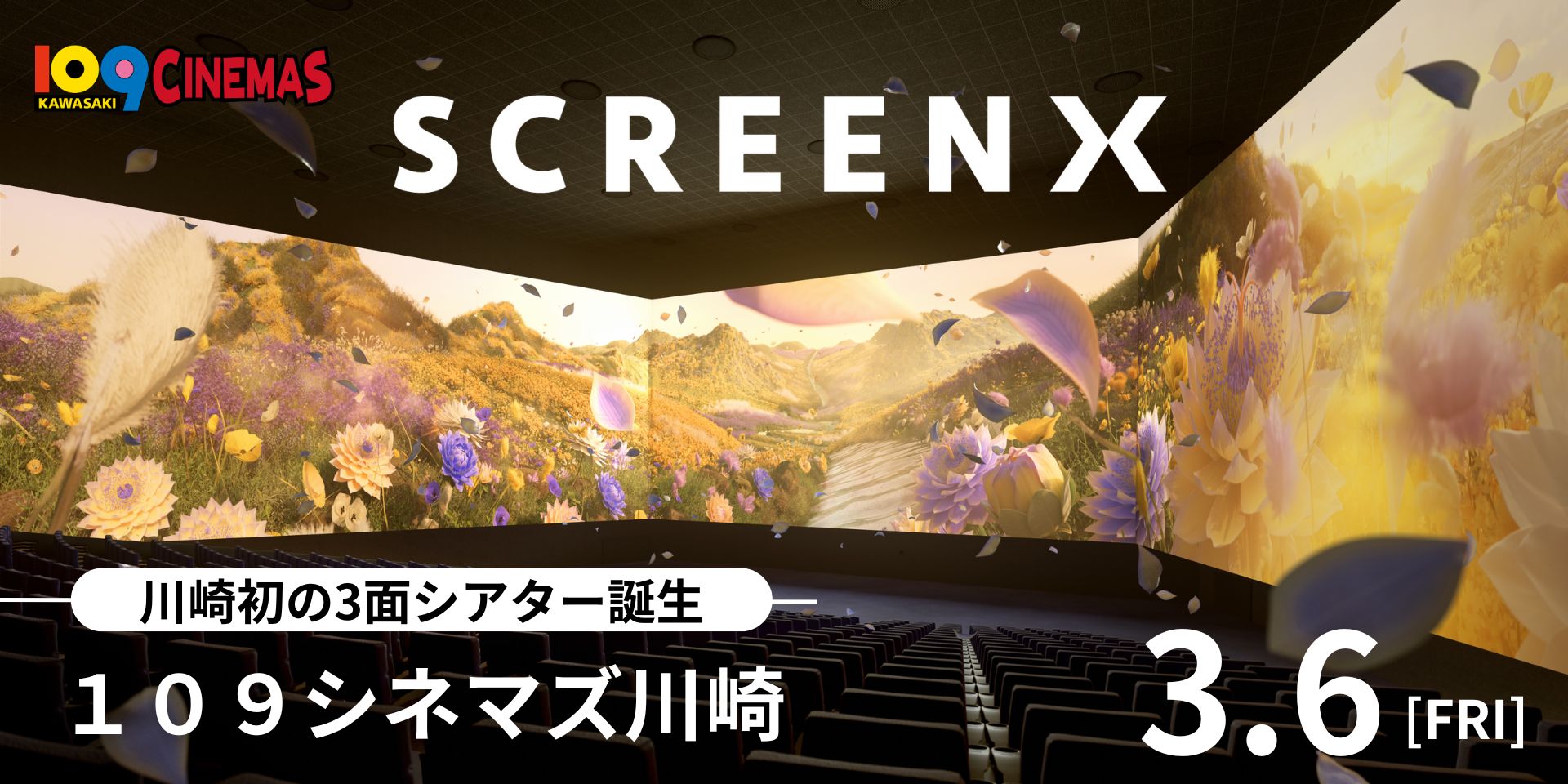109シネマズ川崎に、3面スクリーン視界270度の最新スペック「SCREENX