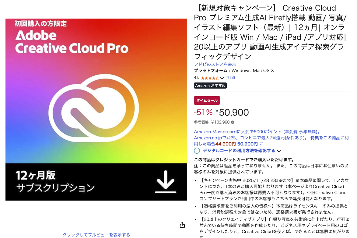 アドビ「Creative Cloud Pro」12カ月分オンラインコードがAmazonで半額【今日みつけたお買い得品】