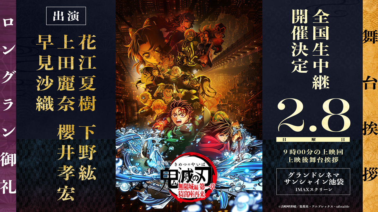 「鬼滅の刃」無限城編 第一章、ロングラン御礼の舞台挨拶2月8日。ライブビューイングも