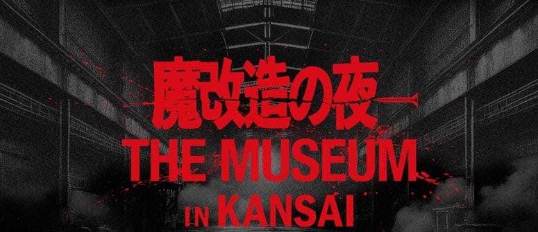 魔改造の夜 THE MUSEUM」が関西上陸。3月末に大阪工業大学で - AV Watch
