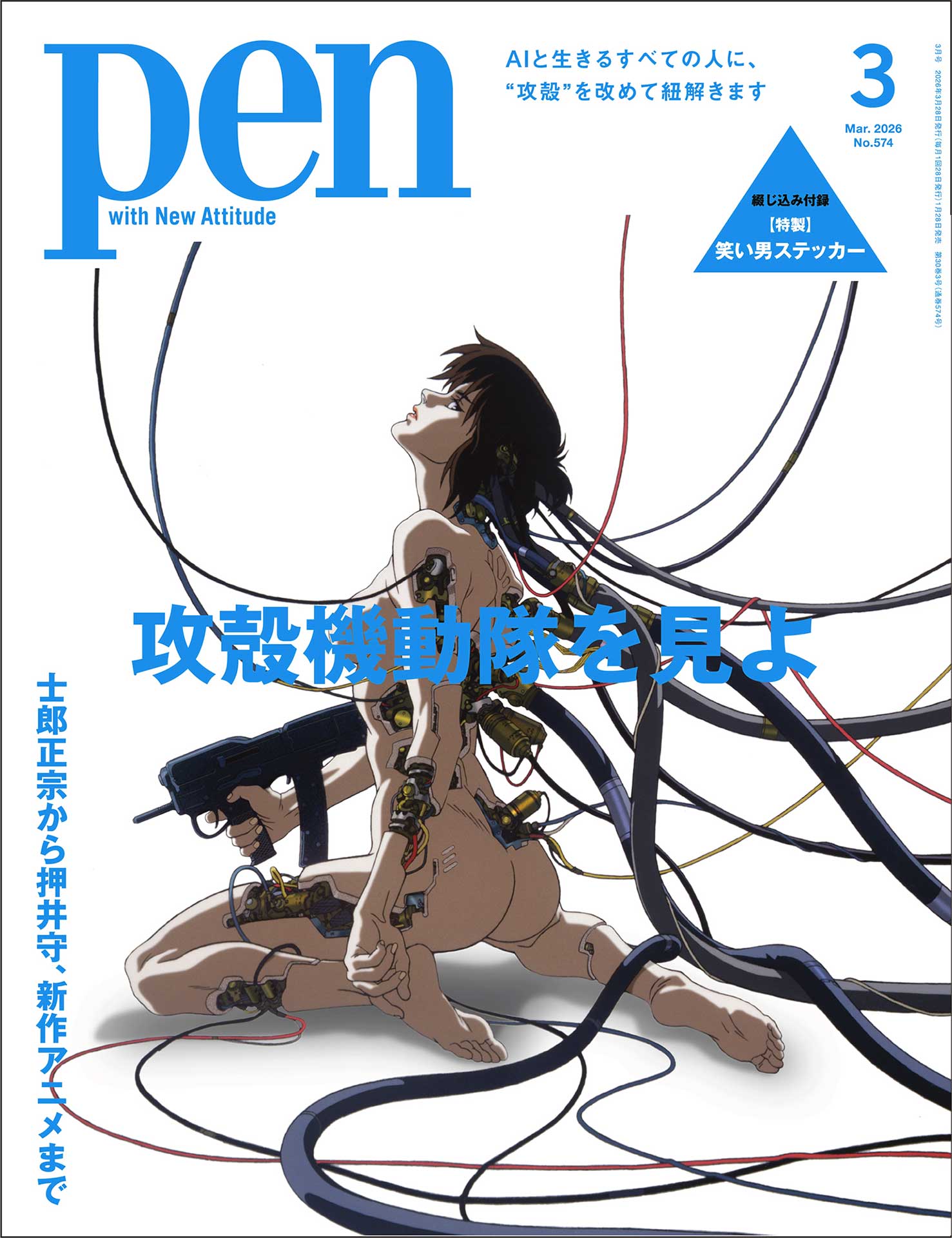 雑誌「Pen」で「攻殻機動隊」特集。笑い男ステッカー付きで28日発売