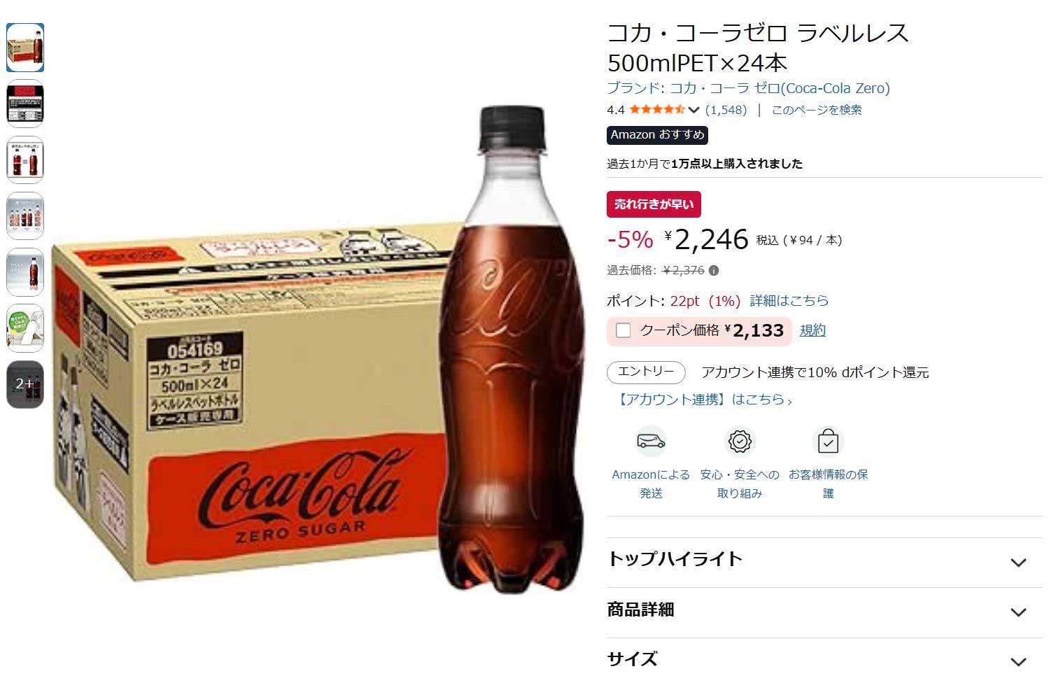 Amazonでコカ・コーラのラベルレスがタイムセール。クーポンでさらに低価格【今日みつけたお買い得品】
