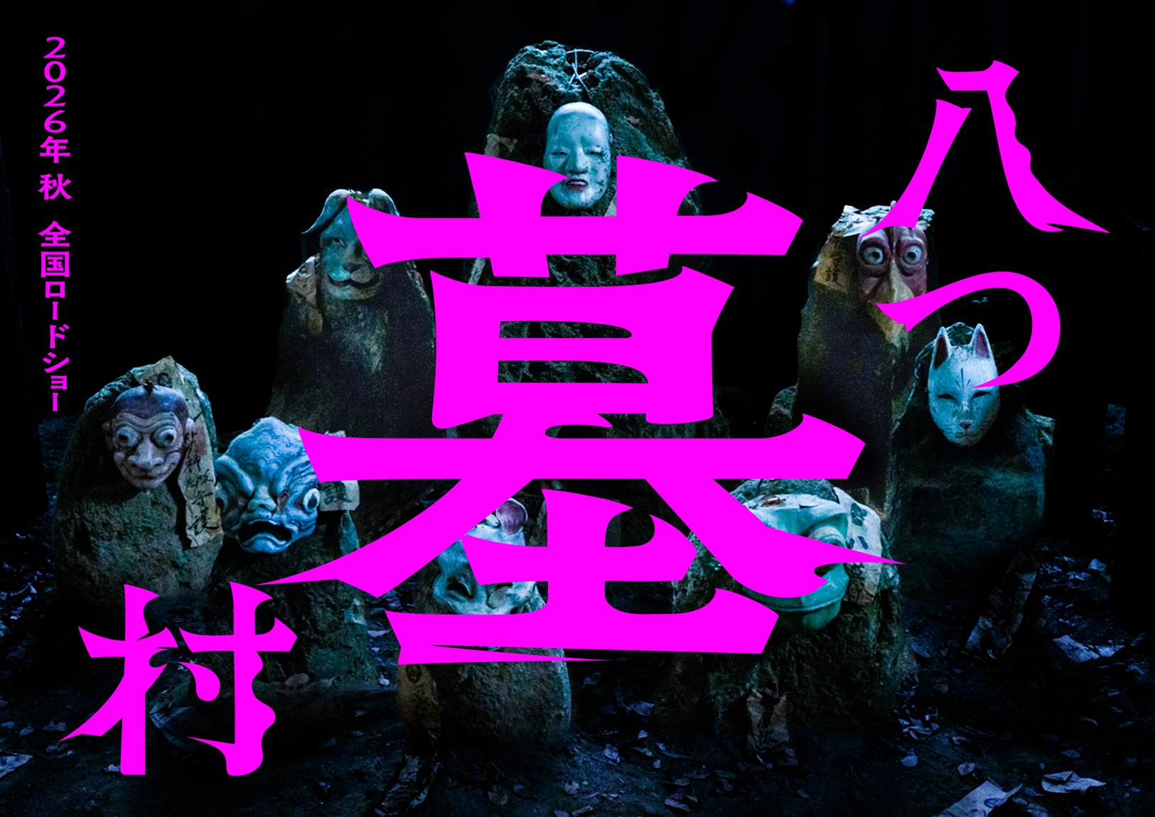 ミステリー小説「八つ墓村」が完全新作映画化。26年秋公開