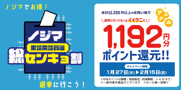 ノジマ、衆院選の投票済証明書提示で1192円分ポイント還元する「総