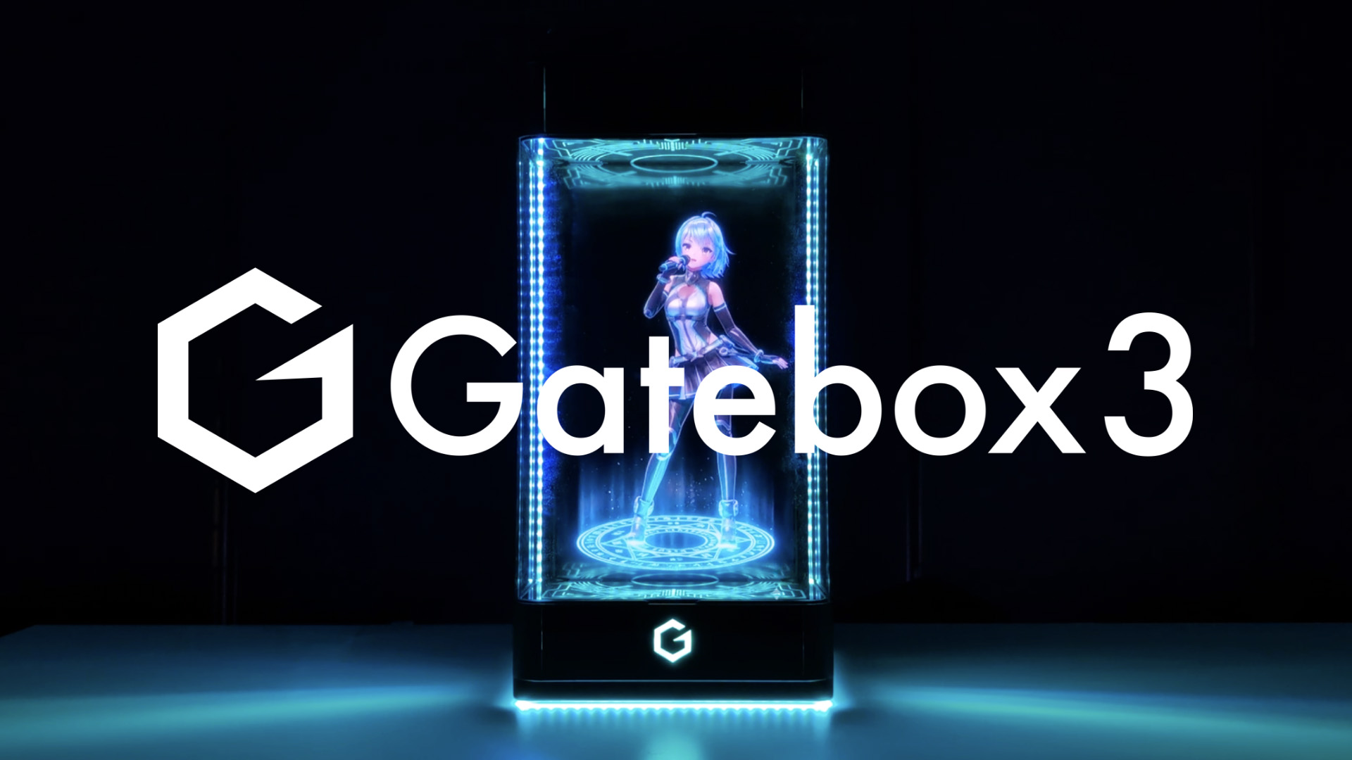 “推しと暮らせる”「Gatebox」、新モデルの予告動画公開