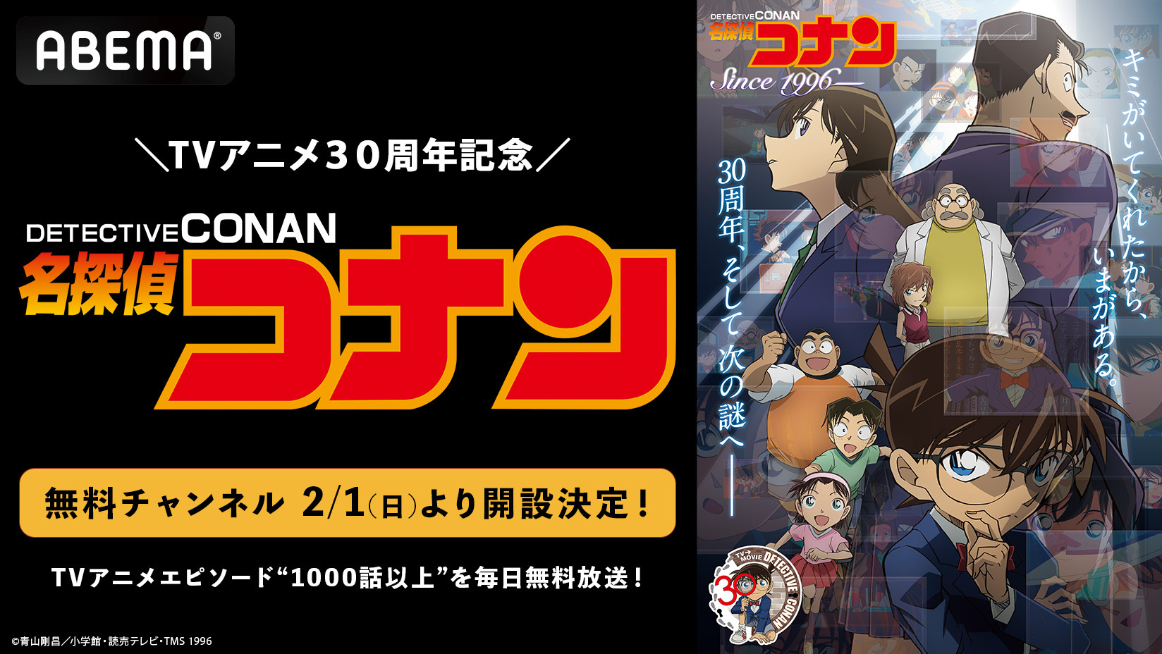 ABEMAで「名探偵コナン」1000話以上を毎日無料放送。チャンネル2月1日開設