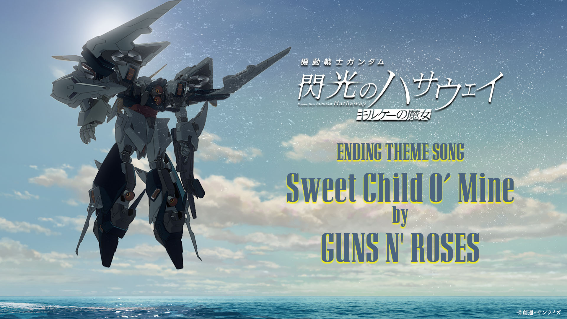 「機動戦士ガンダム 閃光のハサウェイ キルケーの魔女」公開記念PV。初週末で興収8.4億円突破