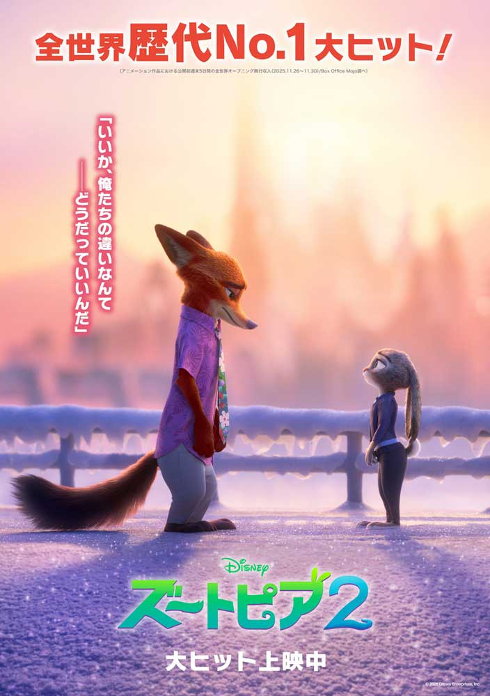 「ズートピア２」がマリオ抜いて歴代2位。国内興収140億円超