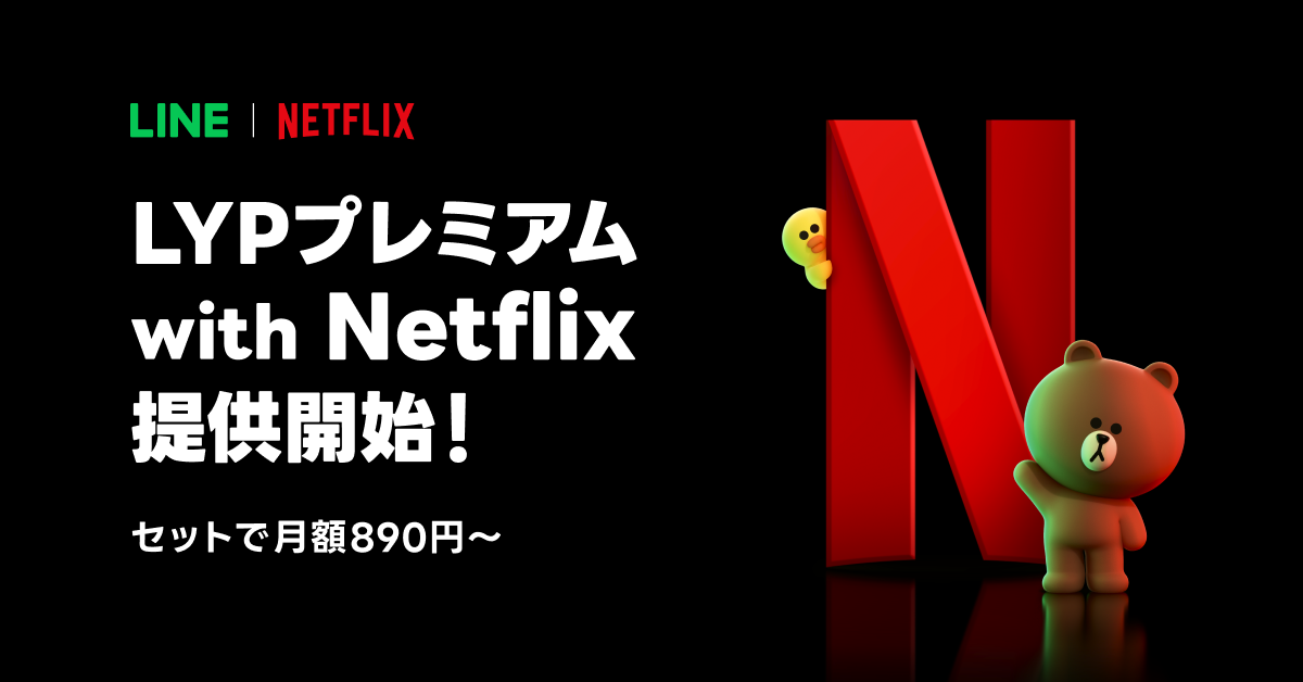 Netflixと同価格で、LINEヤフーの“LYPプレミアム”全特典が利用できるセットプラン提供開始