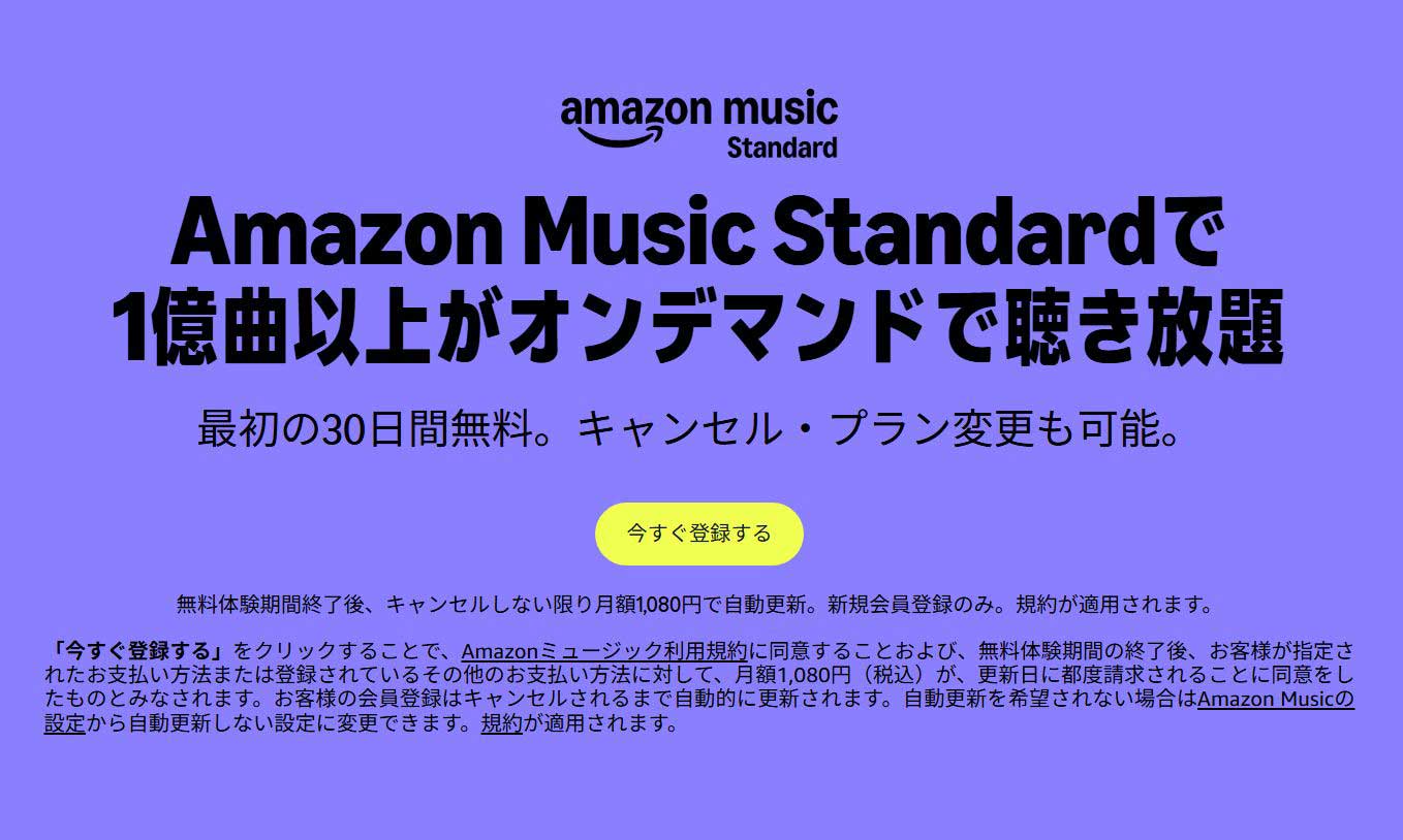Amazon Musicに「Standard」プラン。オーディオブックなしで月額1080円