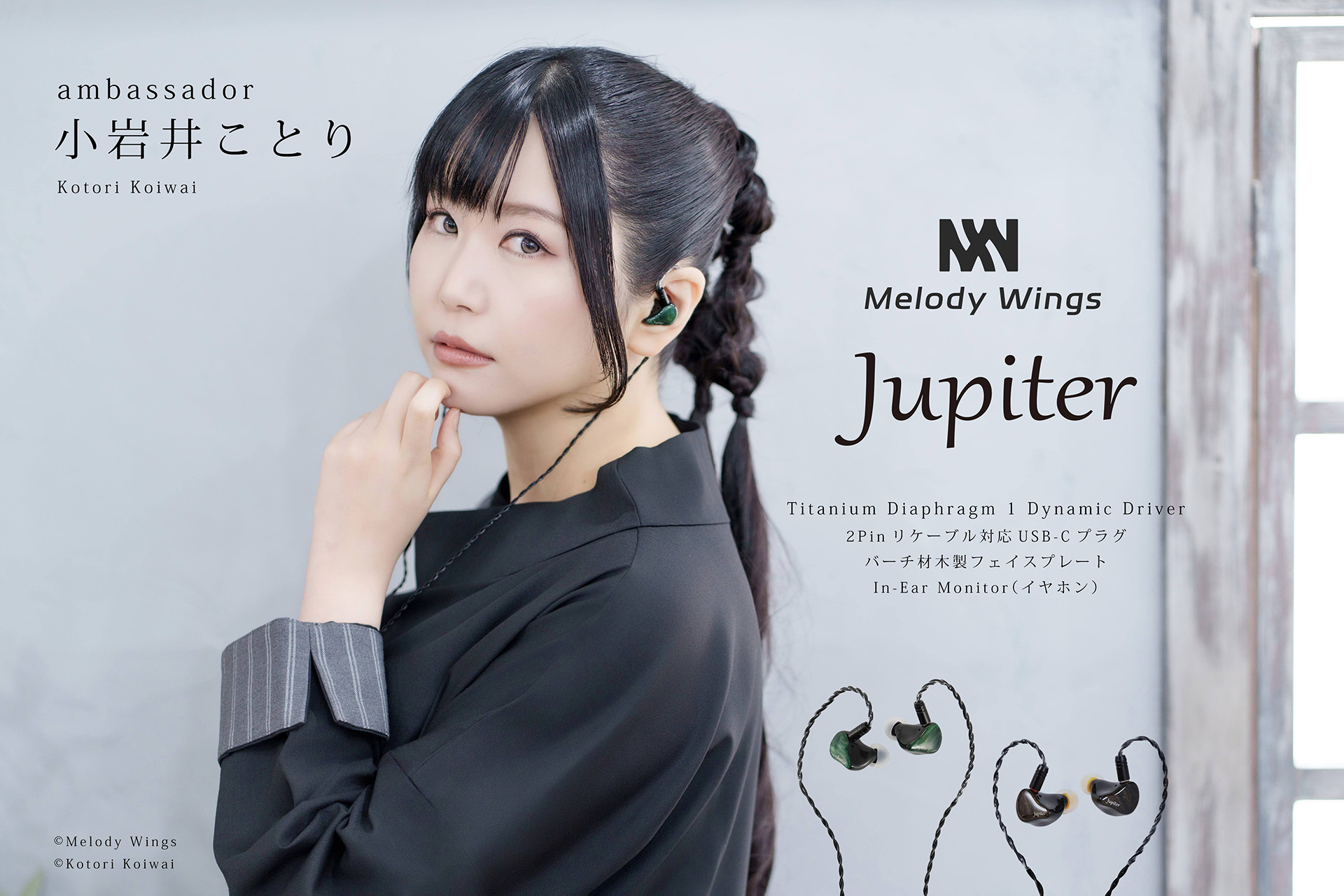Melody Wings、USB-C接続で約1.5万円の「Jupiter」。アンバサダーは小岩井ことり