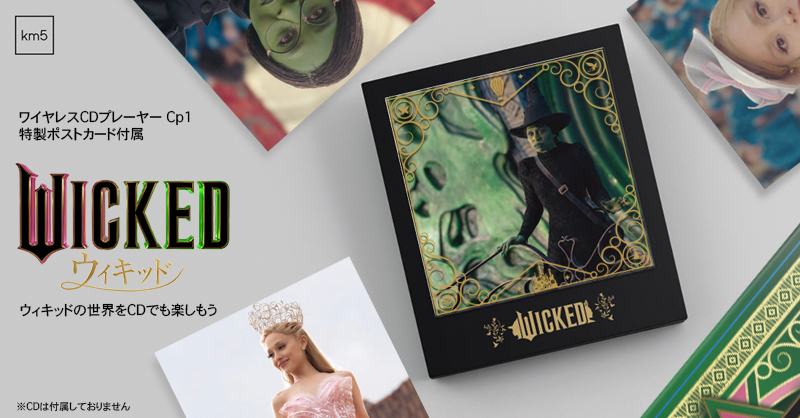 映画「WICKED」とkm5のワイヤレスCDプレーヤーがコラボ