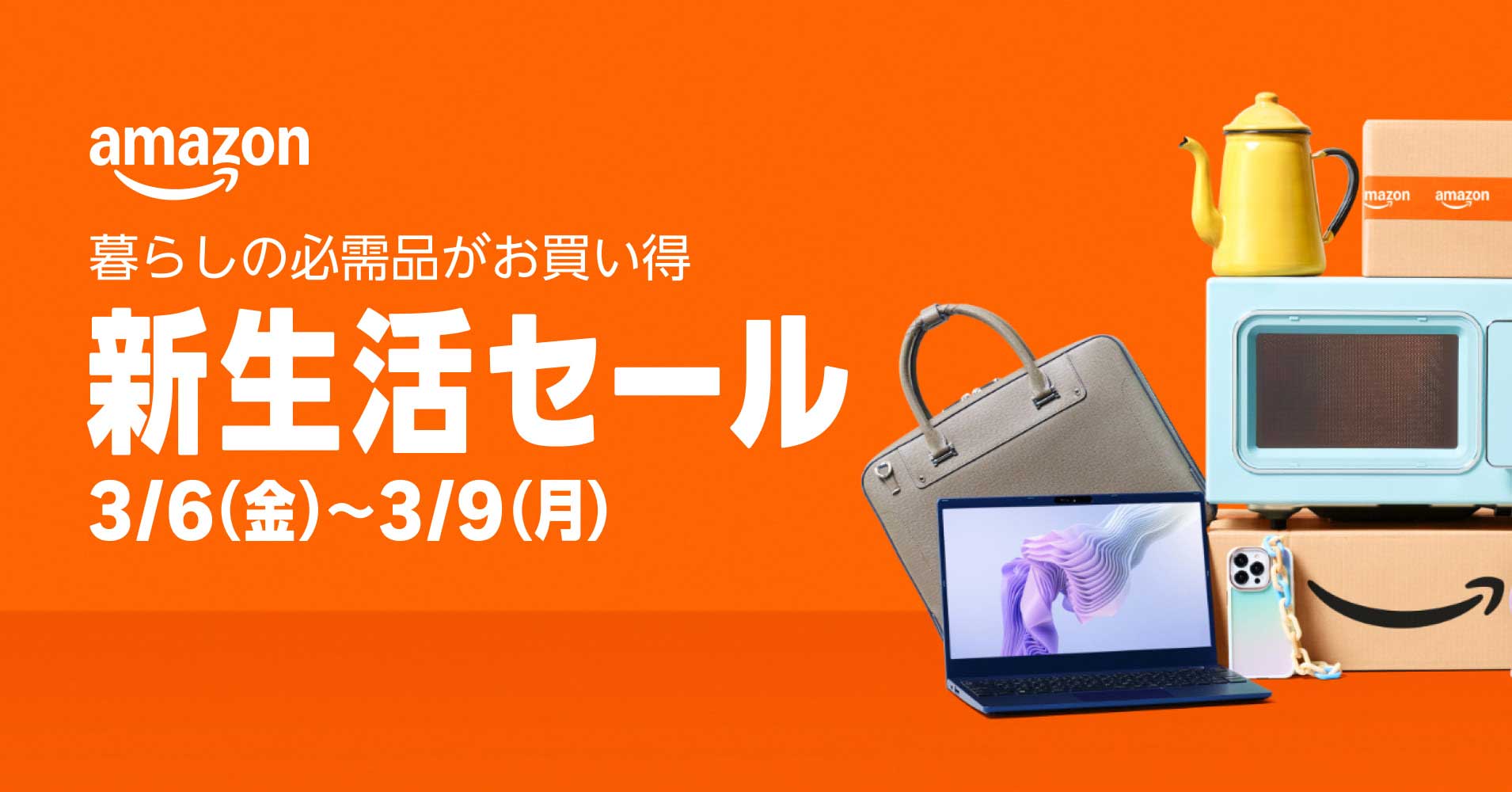 Amazon 新生活セール」3月6日から4日間。300万点が特別価格、先行