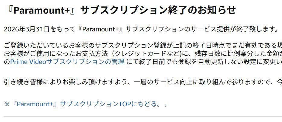Prime Videoの「Paramount+」、3月末でサービス終了
