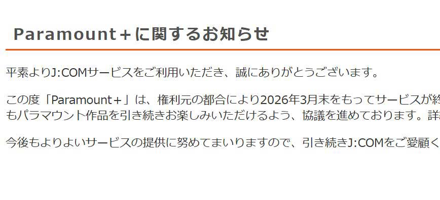 J:COM、WOWOWオンデマンド、Lemino、「Paramount+」3月末で終了