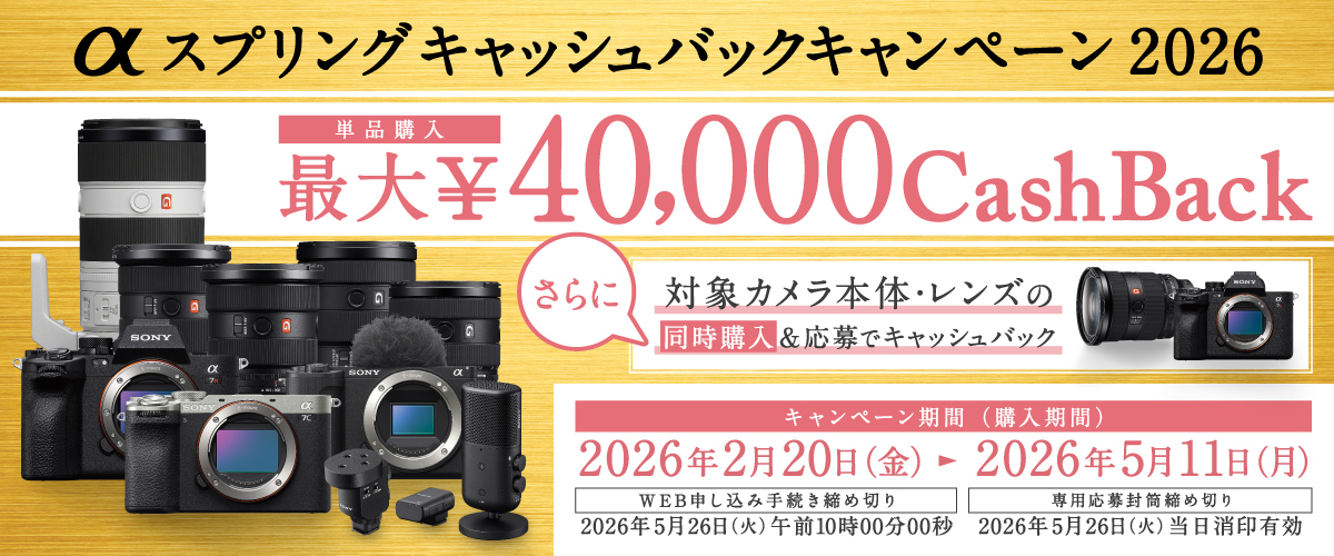 ソニー、α/Cinema Line/VLOGCAM対象の春のキャッシュバック - AV Watch