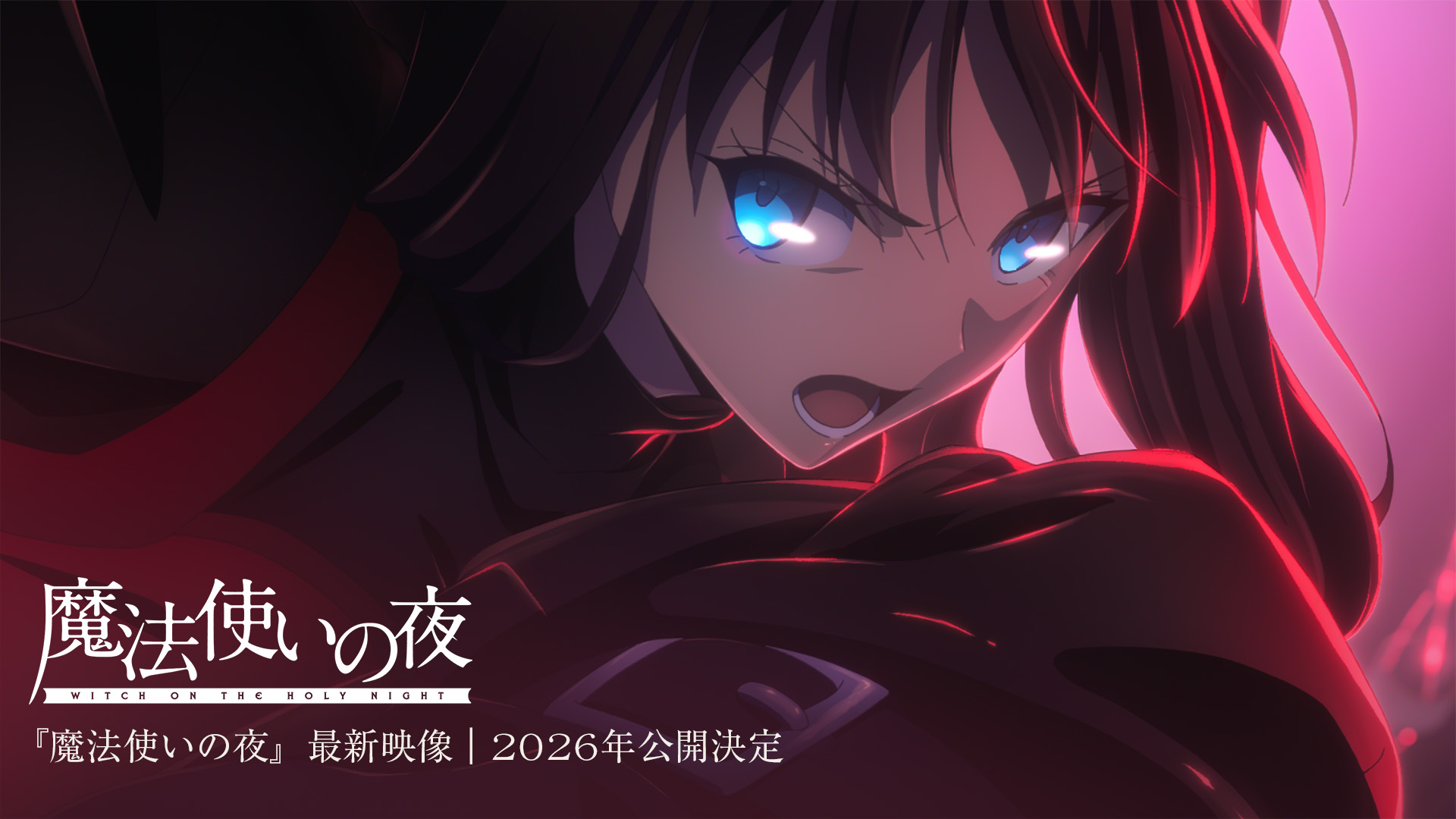 魔法使いの夜」2026年劇場公開決定。今春新情報も - AV Watch