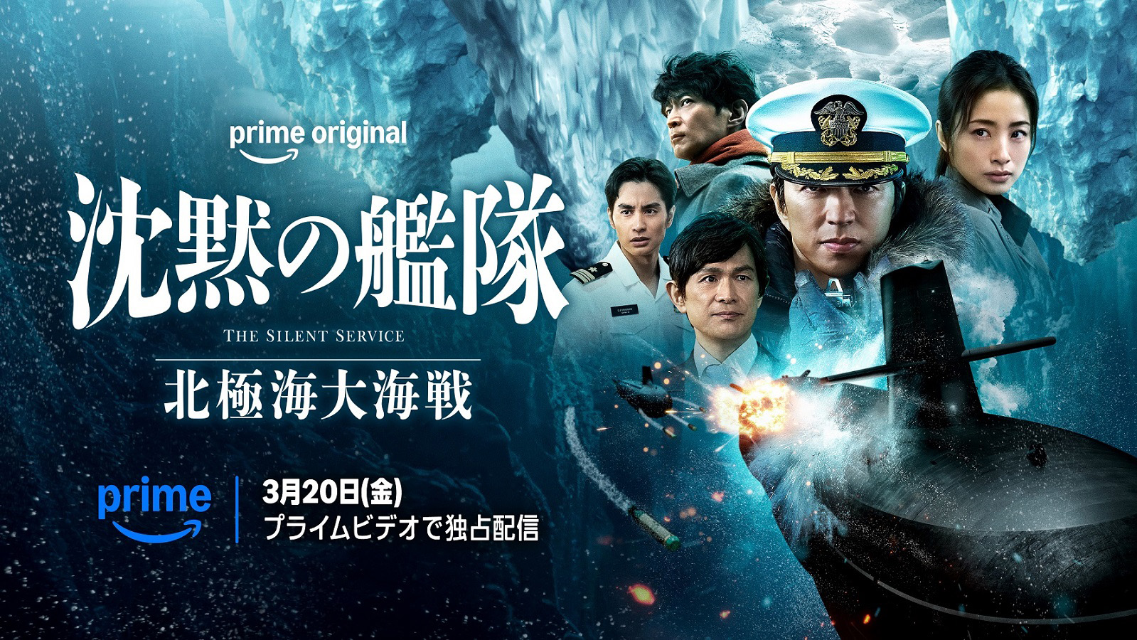映画「沈黙の艦隊 北極海大海戦」、Prime Videoで3月20日より独占配信