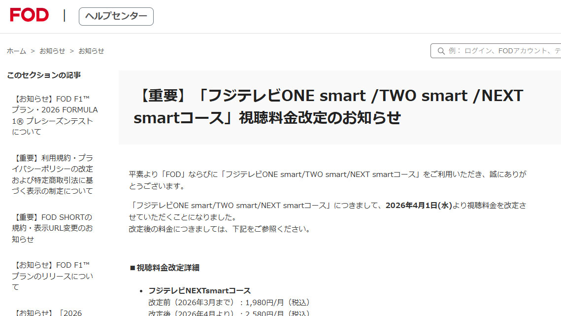 FOD、F1ライブ配信の「フジテレビNEXTsmartコース」を600円値上げ。4月から