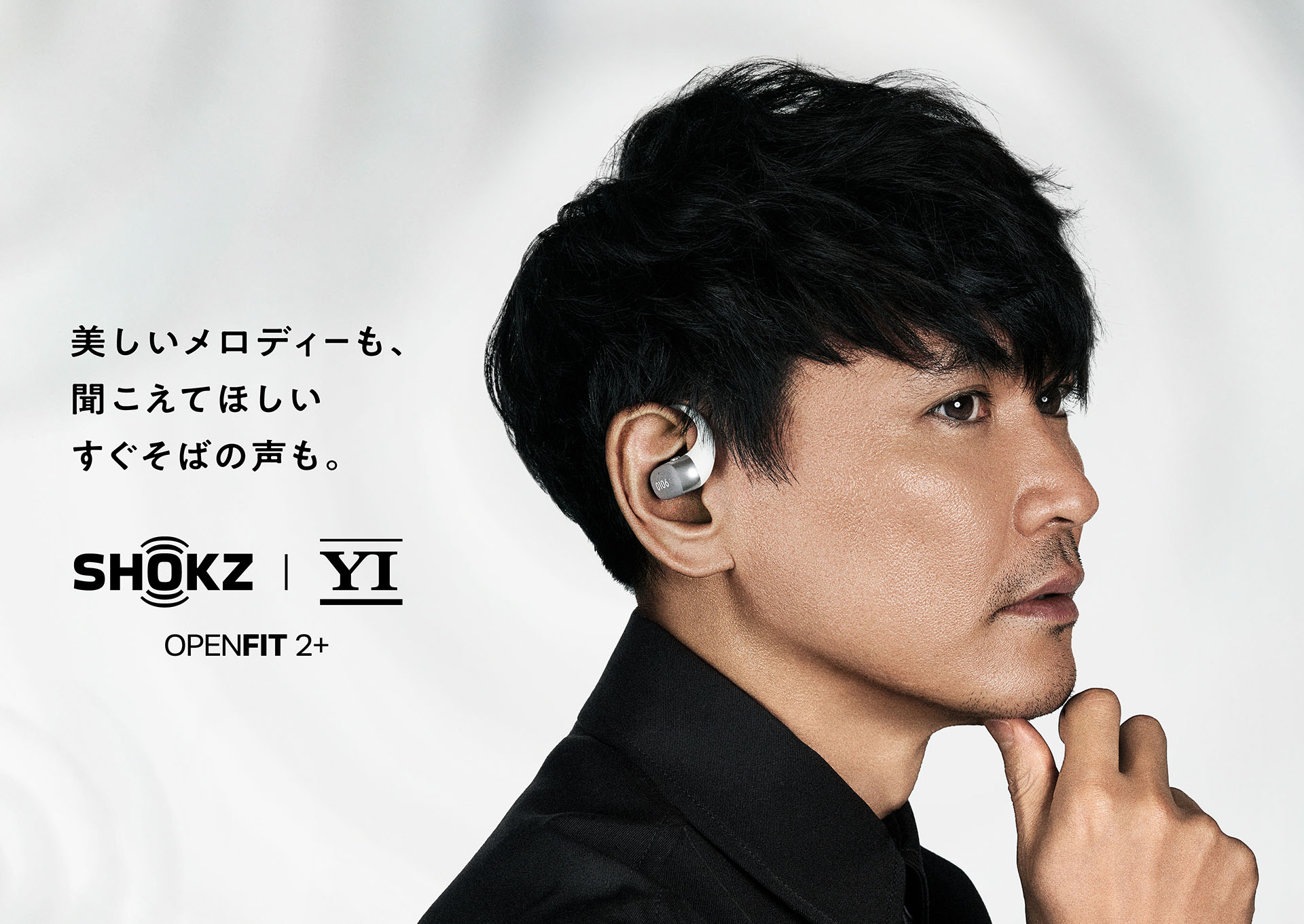 サカナクション山口一郎×Shokz、コラボイヤフォン。限定スペシャル