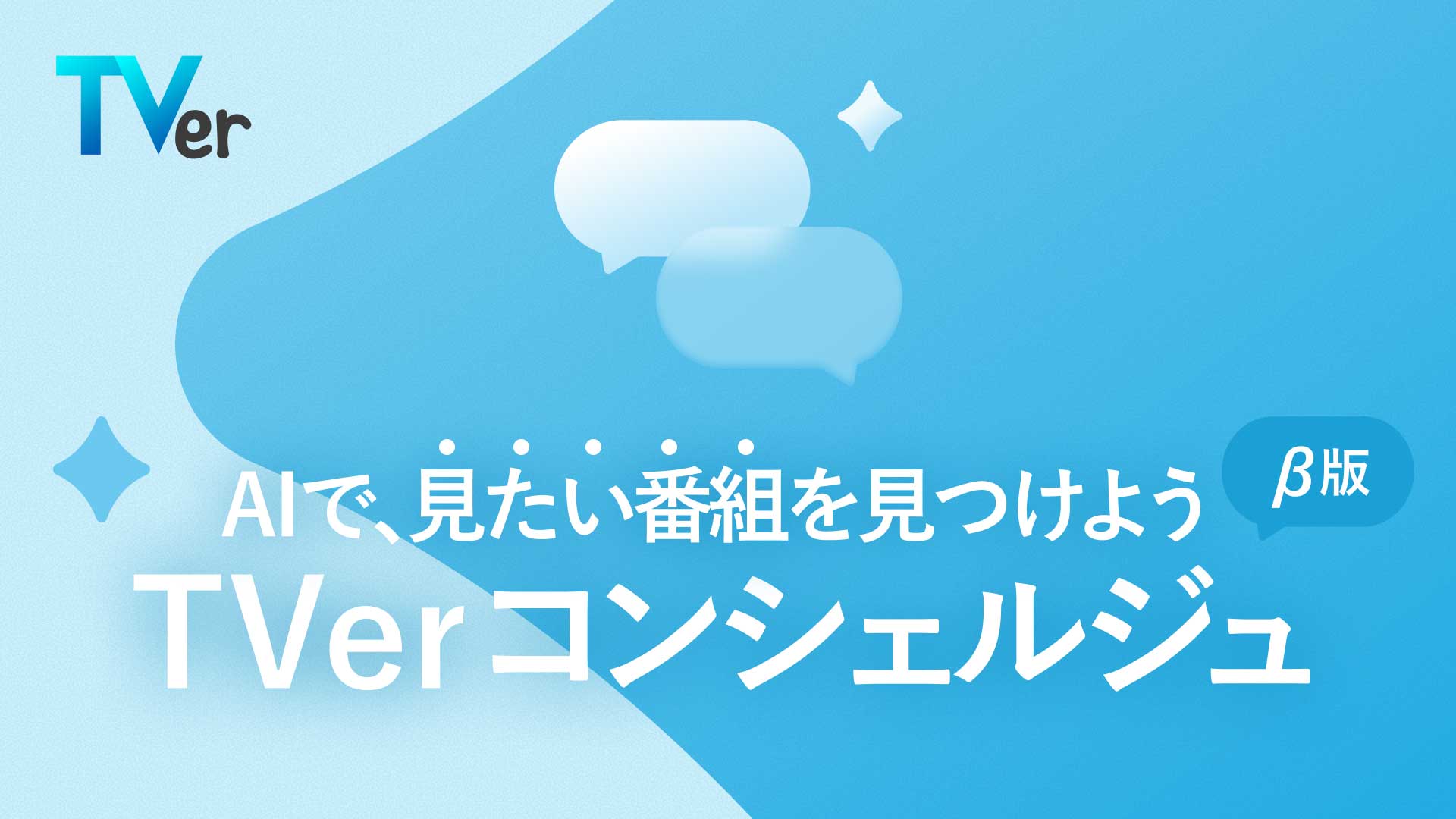 TVer、今の気分からAIが番組おすすめ「TVerコンシェルジュ」ベータ版